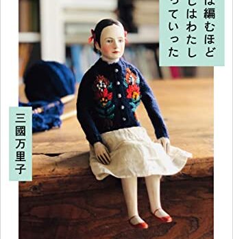 編めば編むほどわたしはわたしになっていった (三國万里子)